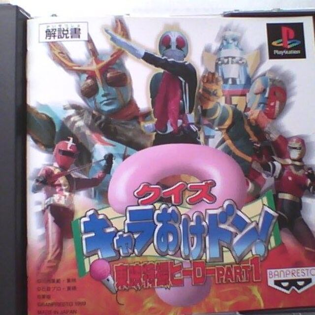 風太様専売PS1ソフト クイズキャラおけドン!東映特撮ヒーロー1+2セット | フリマアプリ ラクマ