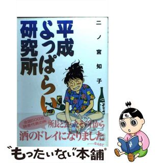 【中古】 平成よっぱらい研究所/祥伝社/二ノ宮知子(その他)