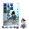 【中古】 平成よっぱらい研究所/祥伝社/二ノ宮知子