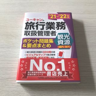 ユーキャンの旅行業務取扱管理者〈観光資源（国内・海外）〉ポケット