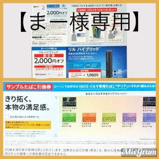 【まー様専用】iQOSｲﾙﾏｲﾙﾏﾜﾝ ﾘﾙﾊｲﾌﾞﾘｯﾄﾞ割引券 たばこ引換券(その他)