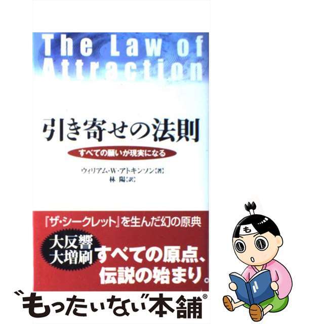 【中古】 引き寄せの法則 すべての願いが現実になる/ベストセラーズ/ウィリアム・ウォーカー・アトキンソン エンタメ/ホビーのエンタメ その他(その他)の商品写真