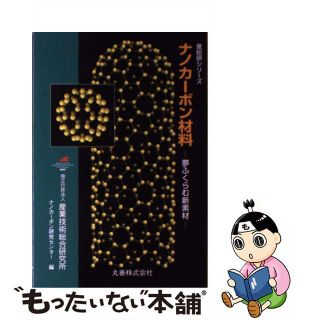 【中古】 ナノカーボン材料 夢ふくらむ新素材/丸善出版/産業技術総合研究所(科学/技術)