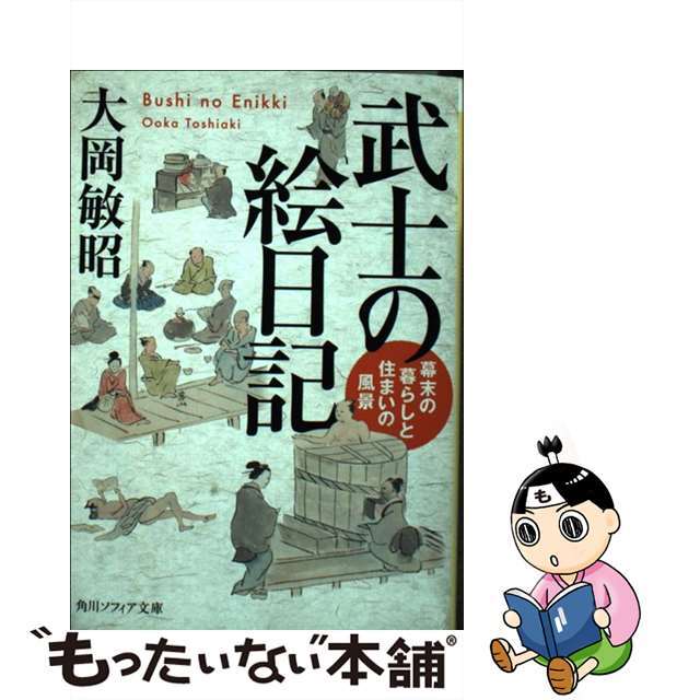 【中古】 武士の絵日記 幕末の暮らしと住まいの風景/ＫＡＤＯＫＡＷＡ/大岡敏昭 エンタメ/ホビーのエンタメ その他(その他)の商品写真