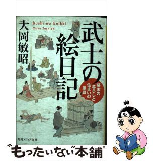 【中古】 武士の絵日記 幕末の暮らしと住まいの風景/ＫＡＤＯＫＡＷＡ/大岡敏昭(その他)