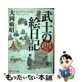 【中古】 武士の絵日記 幕末の暮らしと住まいの風景/ＫＡＤＯＫＡＷＡ/大岡敏昭