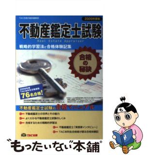 【中古】 不動産鑑定士試験合格の秘訣 戦略的学習法と合格体験記集 ２００９年度版/ＴＡＣ/ＴＡＣ株式会社(資格/検定)