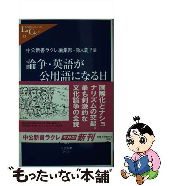 【中古】 論争・英語が公用語になる日/中央公論新社/中央公論新社 エンタメ/ホビーの本(語学/参考書)の商品写真