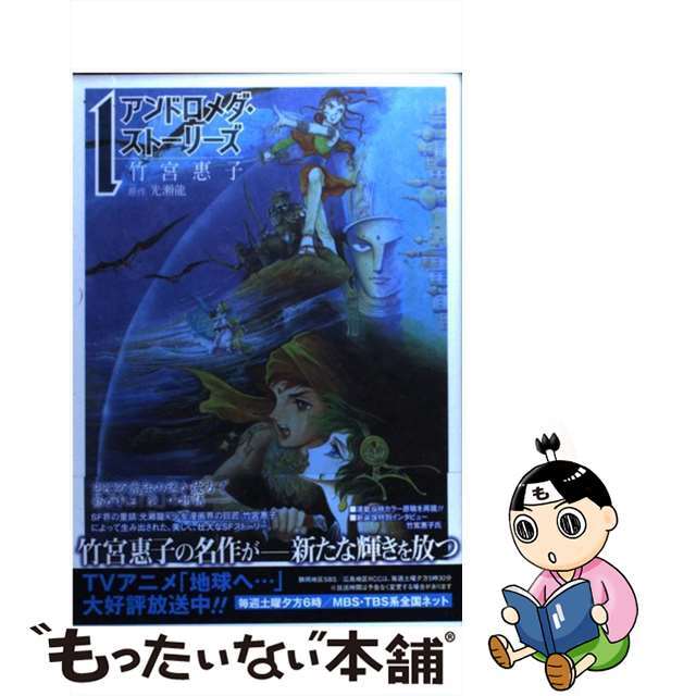 【中古】 アンドロメダ・ストーリーズ １/スクウェア・エニックス/竹宮恵子 | フリマアプリ ラクマ