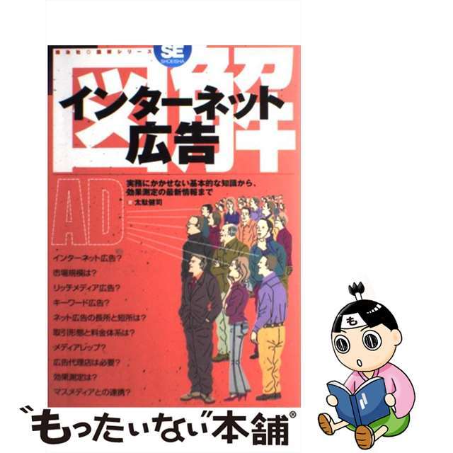 【中古】 図解インターネット広告 実務にかかせない基本的な知識から、効果測定の最新情/翔泳社/太駄健司 エンタメ/ホビーの本(ビジネス/経済)の商品写真