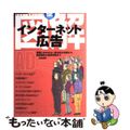 【中古】 図解インターネット広告 実務にかかせない基本的な知識から、効果測定の最