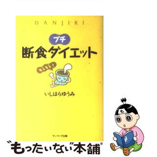 【中古】 プチ断食ダイエット/サンマーク出版/石原結實(ファッション/美容)