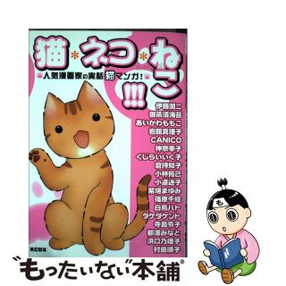 【中古】 猫・ネコ・ねこ！！！ 人気漫画家の実話猫マンガ！/講談社(青年漫画)