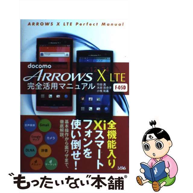 【中古】 docomo ARROWS X LTE Fー05D完全活用マニュアル/ソシム/竹田真 エンタメ/ホビーの本(コンピュータ/IT)の商品写真