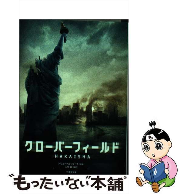 【中古】 クローバーフィールド Hakaisha/竹書房/ドリュー・ゴッダード エンタメ/ホビーのエンタメ その他(その他)の商品写真