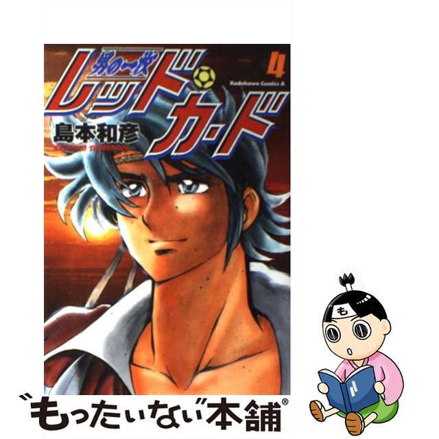 【中古】 男の一枚レッド・カード ４/角川書店/島本和彦 エンタメ/ホビーの漫画(青年漫画)の商品写真