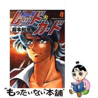 【中古】 男の一枚レッド・カード ４/角川書店/島本和彦(青年漫画)