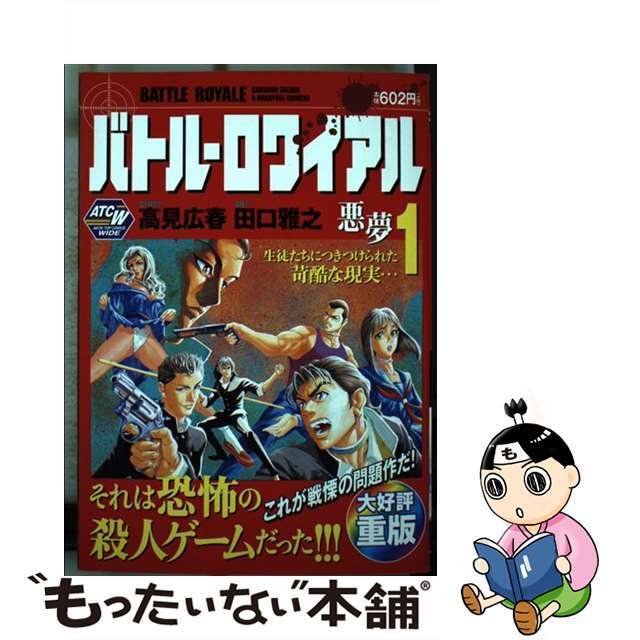 バトル・ロワイアル １/秋田書店/田口雅之