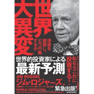 世界大異変――現実を直視し、どう行動するか 単行本(ノンフィクション/教養)