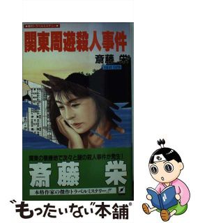 【中古】 関東周遊殺人事件 傑作ミステリー/銀河出版（杉並区）/斎藤栄(その他)