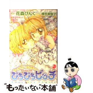 【中古】 ぴちぴちピッチ ７/講談社/花森ぴんく(少女漫画)