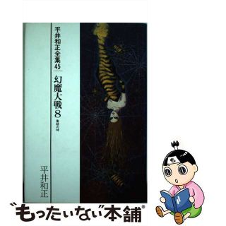 中古】平井和正全集 ４５/リム出版新社/平井和正の通販 by ...