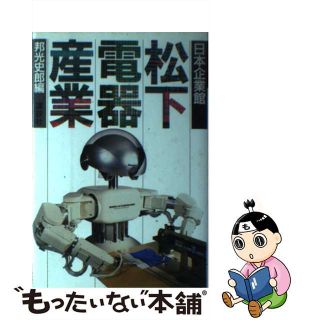 【中古】 松下電器産業/講談社/邦光史郎(科学/技術)