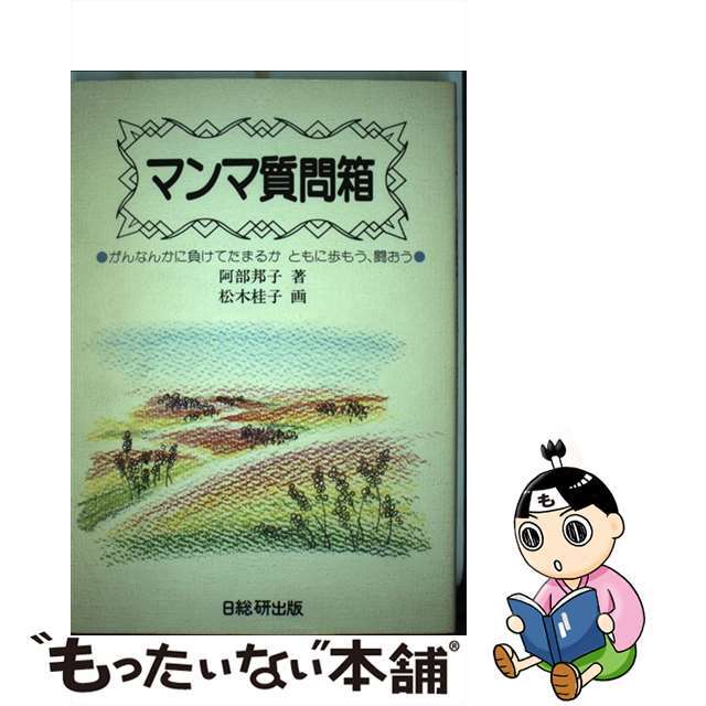 マンマ質問箱 がんなんかに負けてたまるか　ともに歩もう、闘おう/日総研出版/阿部邦子クリーニング済み