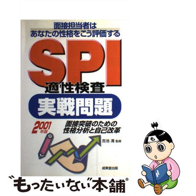 ＳＰＩ適性検査実戦問題 ２００２年版/成美堂出版/吉池清