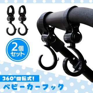 ベビーカーフック おしゃれ 360度 回転 2個セット 荷物フック 買い物(ベビーカー用アクセサリー)