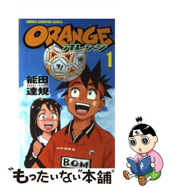 【中古】 Ｏｒａｎｇｅ 第１巻/秋田書店/能田達規 エンタメ/ホビーの漫画(少年漫画)の商品写真