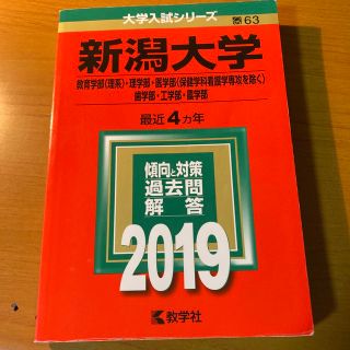 新潟大学　医学部医学科他　過去問　2019 赤本(語学/参考書)