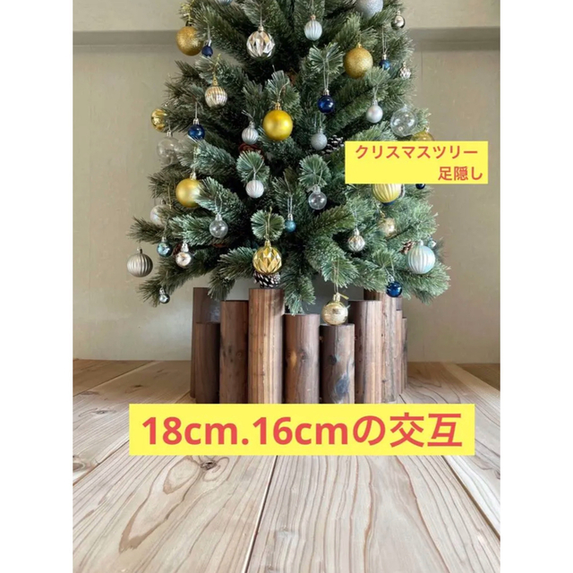 クリスマスツリー 高さ約18cm16cm交互 足隠し 足元隠し | フリマアプリ ラクマ