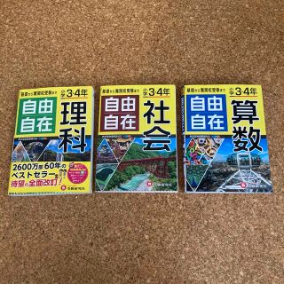 自由自在　小学3・4年　　　　　　　　　【算数　理科　社会】3冊セット(語学/参考書)