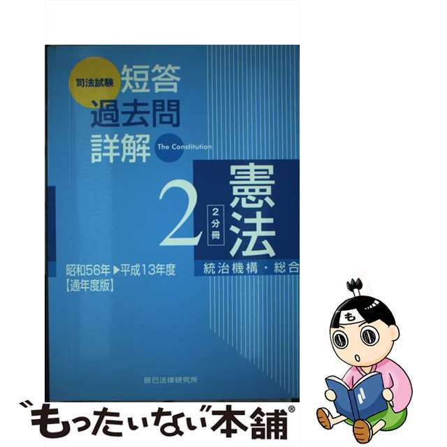 司法試験短答過去問詳解 平成１３年 通年度版/辰已法律研究所 - www