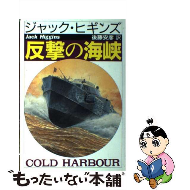 【中古】 反撃の海峡/早川書房/ジャック・ヒギンズ エンタメ/ホビーの本(文学/小説)の商品写真