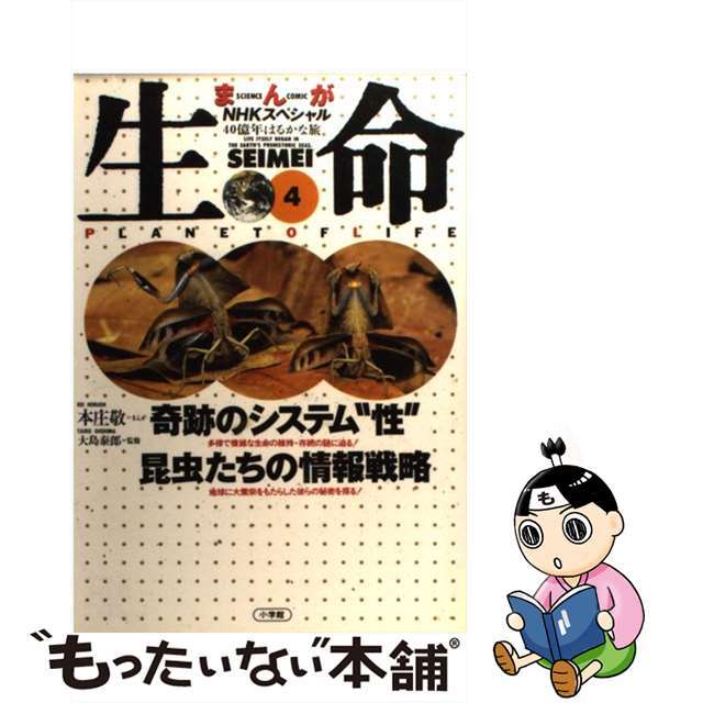【中古】 生命 40億年はるかな旅 まんがNHKスペシャル 第4巻/小学館/本庄敬 エンタメ/ホビーの本(絵本/児童書)の商品写真