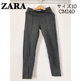 ザラ(ZARA)の【ZARA】チェック柄ストレッチパンツ サイズ10/CM140(パンツ/スパッツ)