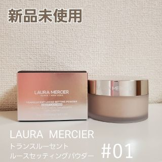 ローラメルシエ(laura mercier)の【新品】ローラメルシエ トランスルーセント ルースセッティングパウダー 01(フェイスパウダー)