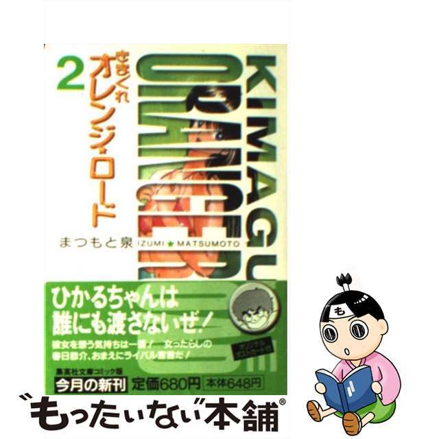 【中古】 きまぐれオレンジ★ロード ２/集英社/まつもと泉 エンタメ/ホビーの漫画(その他)の商品写真