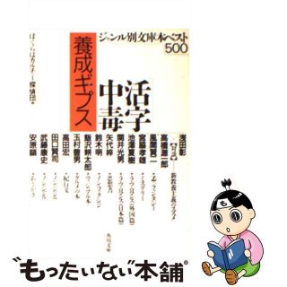 【中古】 活字中毒養成ギプス ジャンル別文庫本ベスト５００/角川書店/ぼくらはカルチャー探偵団(人文/社会)