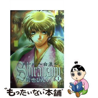 【中古】 Ｓｈｉｒａｎａｍｉ 白波 １/新書館/碧也ぴんく(ボーイズラブ(BL))