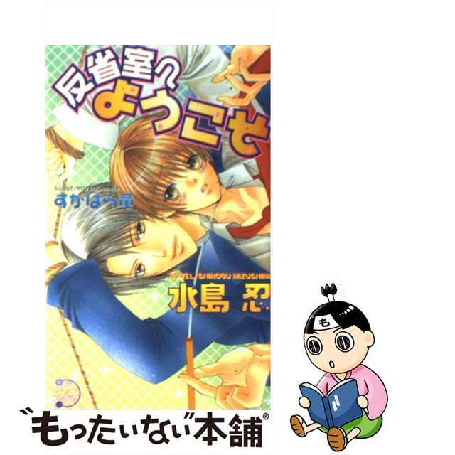 【中古】 反省室へようこそ/サン出版/水島忍