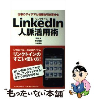 【中古】 ＬｉｎｋｅｄＩｎ人脈活用術 仕事のアイデアと情報を引き寄せる/東洋経済新報社/戸田覚(ビジネス/経済)