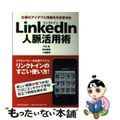 【中古】 ＬｉｎｋｅｄＩｎ人脈活用術 仕事のアイデアと情報を引き寄せる/東洋経済