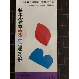 イデー(IDEE)の柚木沙弥郎展覧会チケット一枚京都えきライフ展覧会(美術館/博物館)