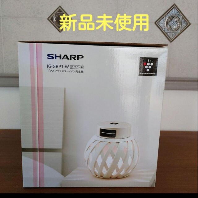 【新品未使用】SHARP　プラズマクラスターイオン発生機　IG-GBP1-W