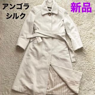 ニジュウサンク(23区)の新品★look low ロングコート アンゴラ シルク ベルト付 Mサイズ(ロングコート)