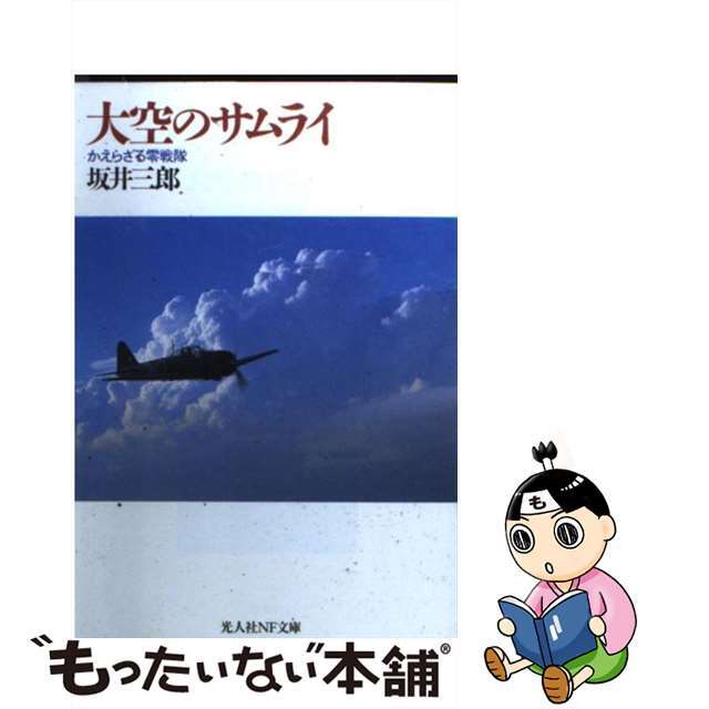 【中古】 大空のサムライ かえらざる零戦隊 新装改訂版/潮書房光人新社/坂井三郎 エンタメ/ホビーのエンタメ その他(その他)の商品写真