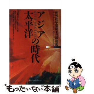 【中古】 アジア太平洋の時代 世界秩序崩壊下の新潮流/ジャパンタイムズ/マイケル・Ｓ．ドブス・ヒギンソン(その他)